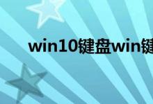 win10键盘win键被锁定应该如何开启