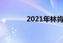 2021年林肯鹦鹉螺首次亮相