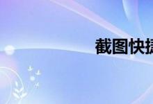 截图快捷键是什么？