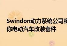 Swindon动力系统公司将以11 500美元的价格向您出售迷你电动汽车改装套件