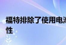 福特排除了使用电池动力延长重型皮卡的可能性