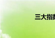 三大指数均跌逾3%