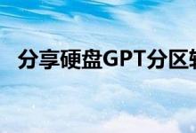 分享硬盘GPT分区转换为MBR分区的方法