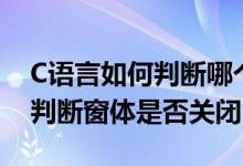 C语言如何判断哪个客户端断开连接？知道C判断窗体是否关闭