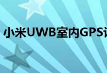 小米UWB室内GPS让手机直接控制智能家电