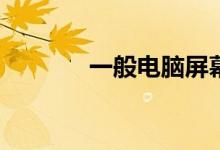 一般电脑屏幕分辨率是多少？