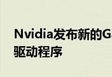 Nvidia发布新的Gamescom Game Ready驱动程序