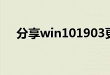 分享win101903更新后清理磁盘的方法