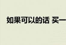如果可以的话 买一辆2021日产NV面包车
