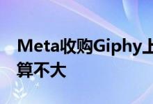 Meta收购Giphy上诉案本周开庭，专家称胜算不大