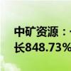 中矿资源：一季度净利润7.75亿元，同比增长848.73%