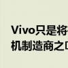 Vivo只是将在MWC2020亮相的主要智能手机制造商之�