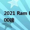2021 Ram HD将最大牵引额定值提高到37 100磅