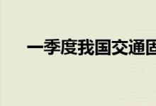一季度我国交通固定资产投资高位运行
