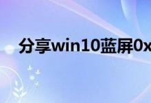 分享win10蓝屏0xc000021a的修复方法
