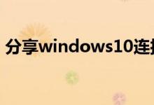 分享windows10连接wifi的方法和具体步骤