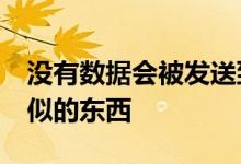 没有数据会被发送到Gupshup的服务器或类似的东西