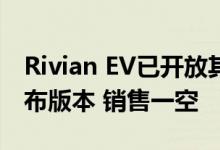 Rivian EV已开放其在线配置器R1S和R1T发布版本 销售一空