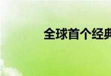 全球首个经典电动车平台来了