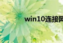 win10连接网络受限制怎么办