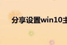 分享设置win10主题保存文件夹的方法