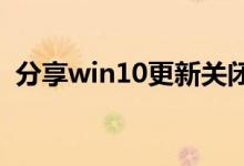 分享win10更新关闭后自动打开的解决方法