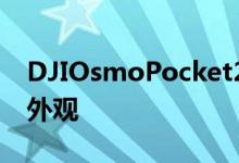 DJIOsmoPocket2将于周二发布这就是它的外观