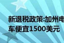 新退税政策:加州电动汽车和插电式混合动力车便宜1500美元