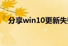 分享win10更新失败卡顿蓝屏的解决方法