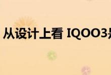 从设计上看 IQOO3是一款非常吸引人的手机