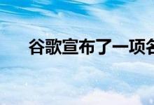谷歌宣布了一项名为SearchOn的活动