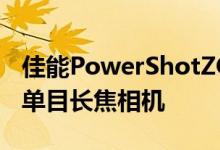 佳能PowerShotZOOM在产品组合中增加了单目长焦相机