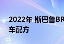 2022年 斯巴鲁BRZ保持轻量化 回归传统跑车配方