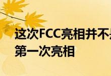 这次FCC亮相并不是摩托罗拉OneFusion的第一次亮相