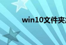 win10文件夹加密应该怎么设置