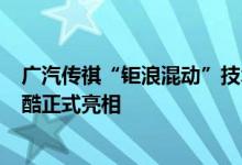 广汽传祺“钜浪混动”技术品牌发布，首款产品EMKOO影酷正式亮相