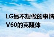 LG最不想做的事情就是让G9在各方面都成为V60的克隆体