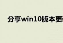 分享win10版本更新性能下降的解决方法