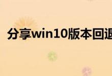 分享win10版本回退又自动更新的解决方法