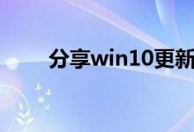 分享win10更新卡在0%的解决方法