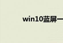 win10蓝屏一直卡在0%怎么办