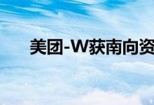 美团-W获南向资金净买入5.16亿港元
