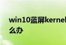 win10蓝屏kernelsecuritycheckfailure怎么办