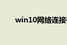 win10网络连接有问题应该怎么修复