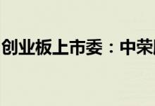创业板上市委：中荣股份等三公司首发获通过