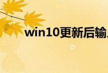 win10更新后输入法没了应该怎么办