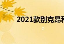 2021款别克昂科雷再次获得新引擎