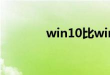 win10比win7强的地方在哪