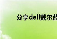 分享dell戴尔蓝屏重启的解决方法