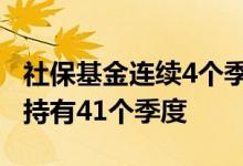社保基金连续4个季度以上持有68股，最长已持有41个季度